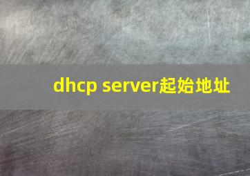 dhcp server起始地址